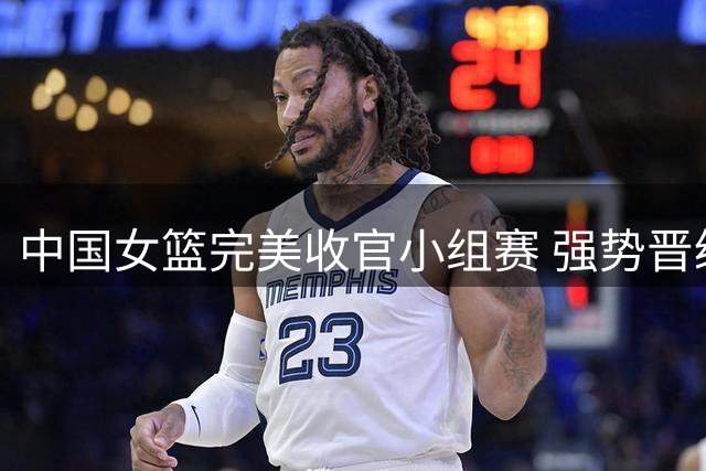 中国女篮完美收官小组赛 强势晋级世界杯淘汰赛