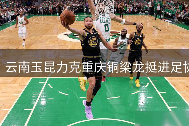 云南玉昆力克重庆铜梁龙挺进足协杯四强