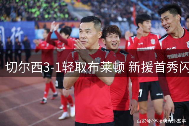 切尔西3-1轻取布莱顿 新援首秀闪击破门