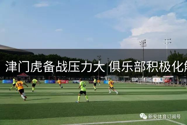 津门虎备战压力大 俱乐部积极化解舆论风波