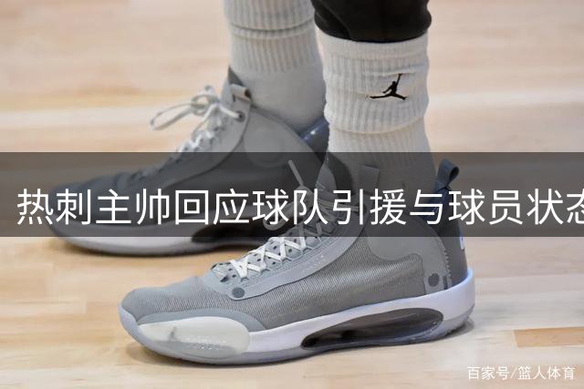 热刺主帅回应球队引援与球员状态问题