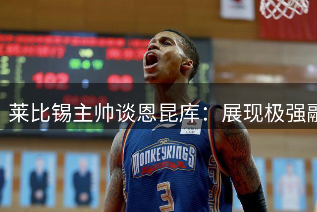 莱比锡主帅谈恩昆库：展现极强融入意愿 将获更多传球机会