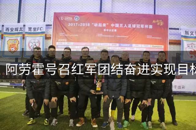阿劳霍号召红军团结奋进实现目标