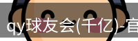 qy球友会